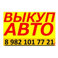 Срочный выкуп авто в любом состоянии,   приедем сами,  расчет сразу