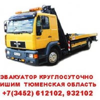 Эвакуатор Аромашево