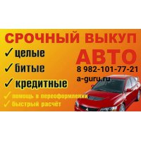 Выкуп авто в любом состоянии