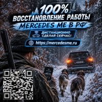 Восстановим Mercedes ME и интернет-подключение автомобиля для полноценной работы сервисов