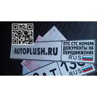 Сервис №1 по изготовлению ПТС,  СТС,  ГРЗ,  ОСАГО.  На оригинальных бланках.