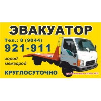 ЭВАКУАТОР