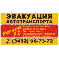 Эвакуатор «Регион 72»