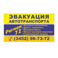Эвакуатор Тюмень - Екатеринбург (3452)  96-73-72