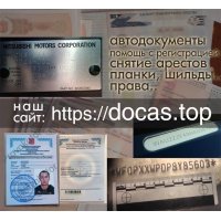 Сделаем документы на передвижение - ПТС,  СОР,  ГРЗ,  ОСАГО,  ПСМ.
