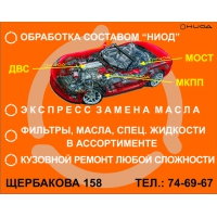 СТО НИОД Тюмень Обработка двигателей и трансмиссий составом НИОД . Экспресс замена масла.  Кузовной ремонт любой сложности.