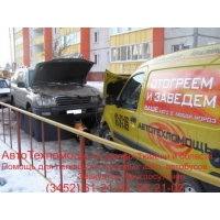 Техпомощь на дорогах Тюмени Круглосуточно